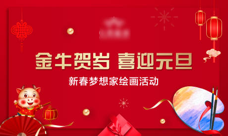 源文件下載【享設計】搜索編號：58970007267979986【元旦活動背景板】