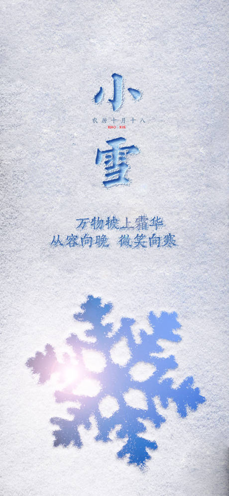 源文件下载【小雪海报节气海报】编号：31100007205876151
