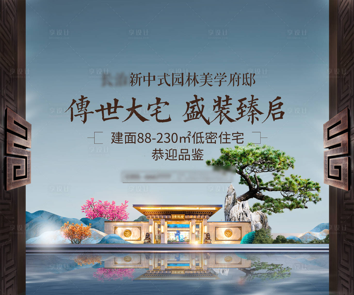 源文件下载【享设计】搜索编号：47620007158637300【中式地产开盘海报  】