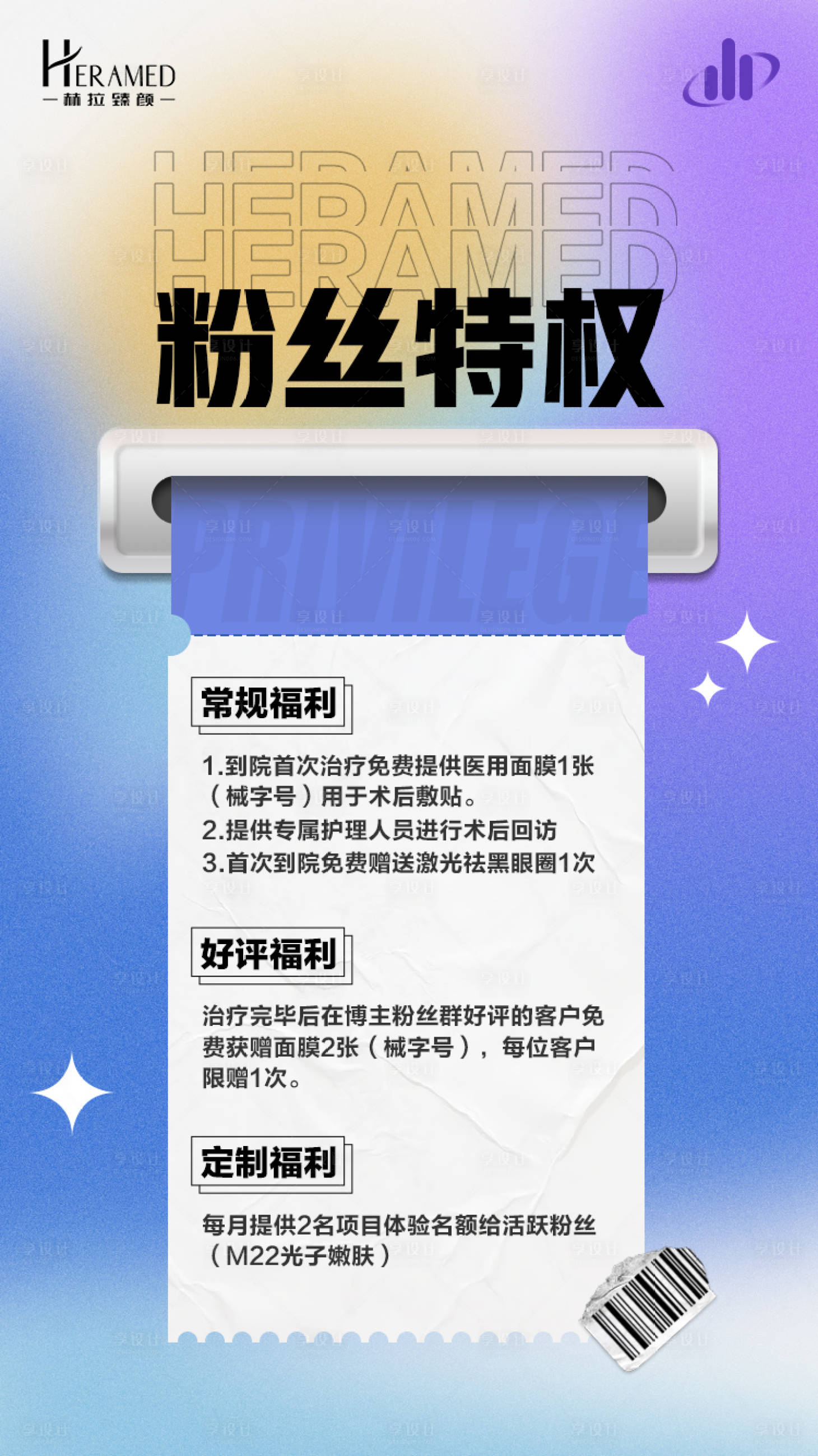 源文件下载【医美粉丝特权海报】编号：48090007242896419