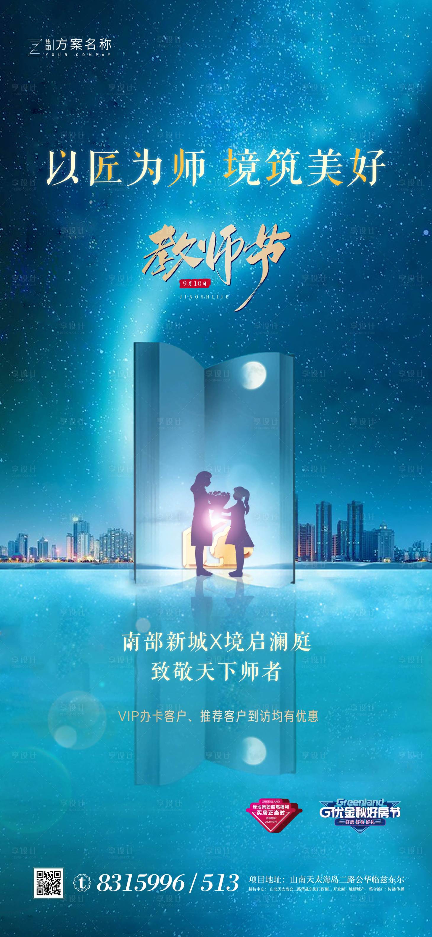 源文件下載【地產教師節城市繽紛海報】編號：62730007159967448
