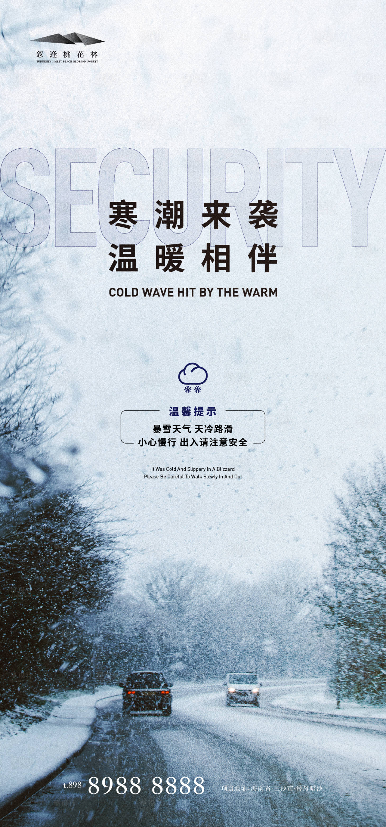 源文件下載【享設(shè)計(jì)】搜索編號(hào)：73290007176197255【雨雪溫馨提示】