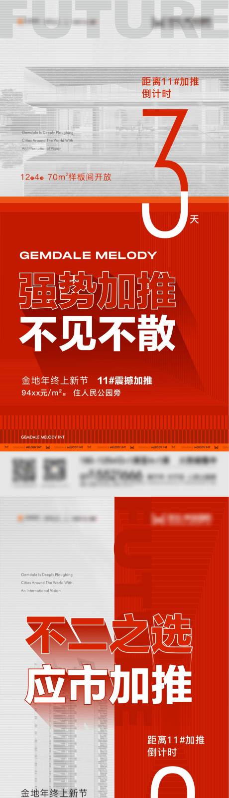 源文件下载【地产红色楼栋加推质倒计时感系列微信】编号：60770007440056017