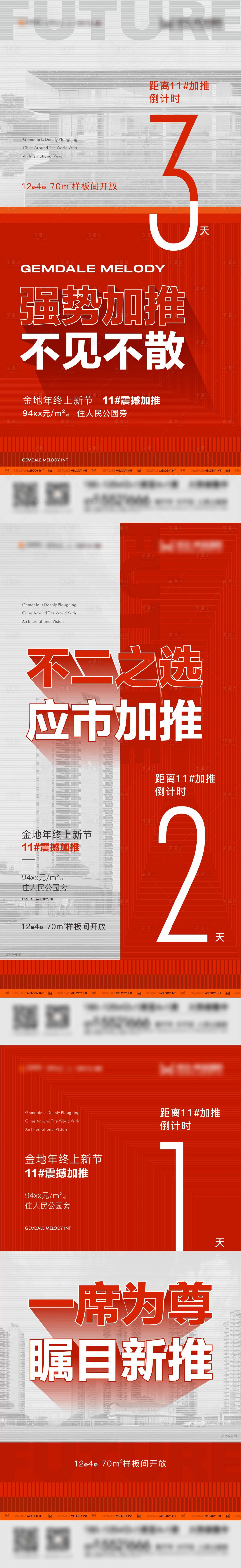 源文件下载【地产红色楼栋加推质倒计时感系列微信】编号：20211129220745936