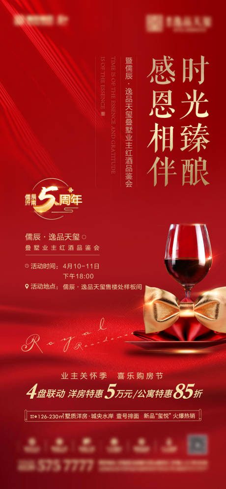 源文件下载【地产感恩相伴红酒品鉴活动海报】编号：78330007187195407