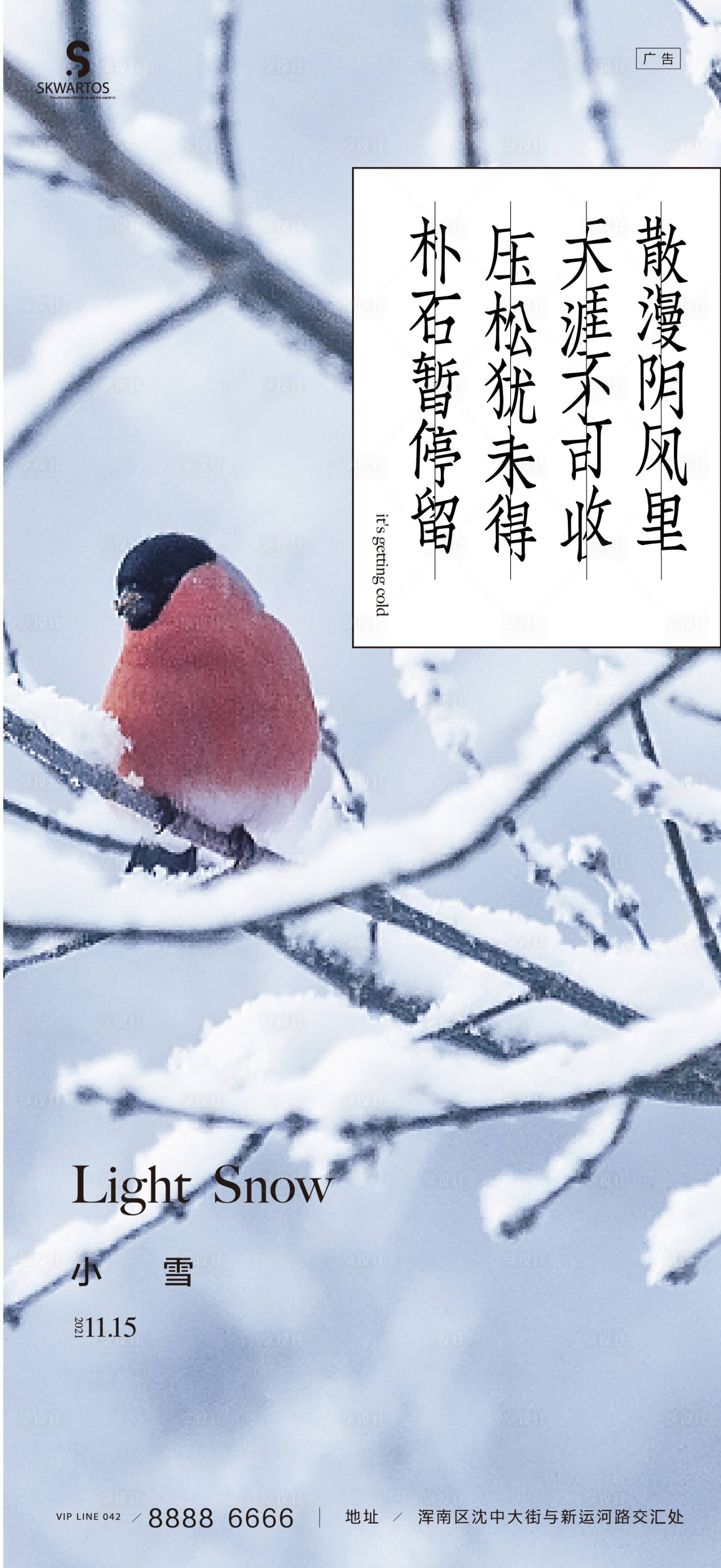 源文件下载【享设计】搜索编号：51840007242588205【小雪节气海报】