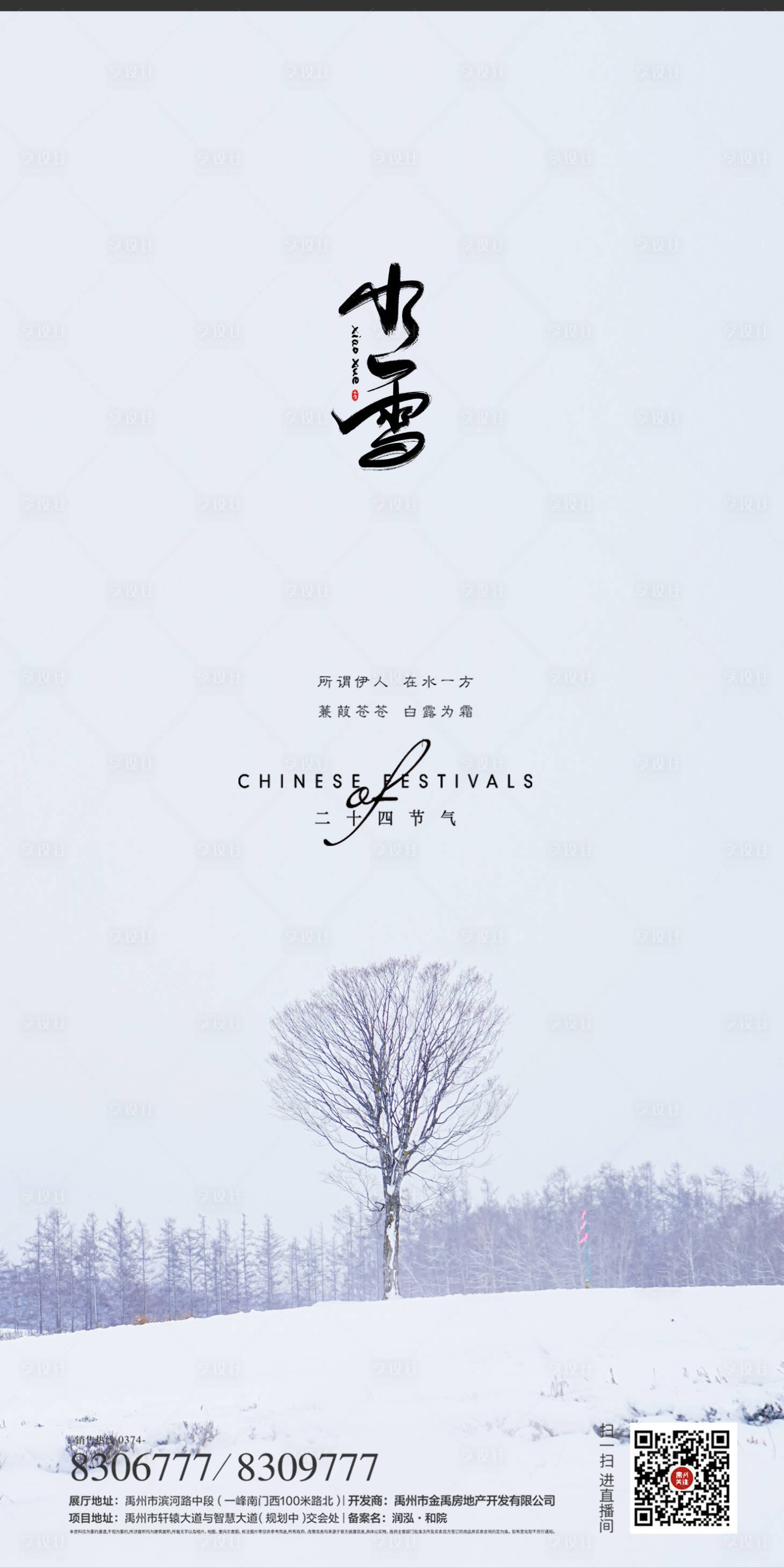 源文件下载【小雪节气海报】编号：29780007283307094