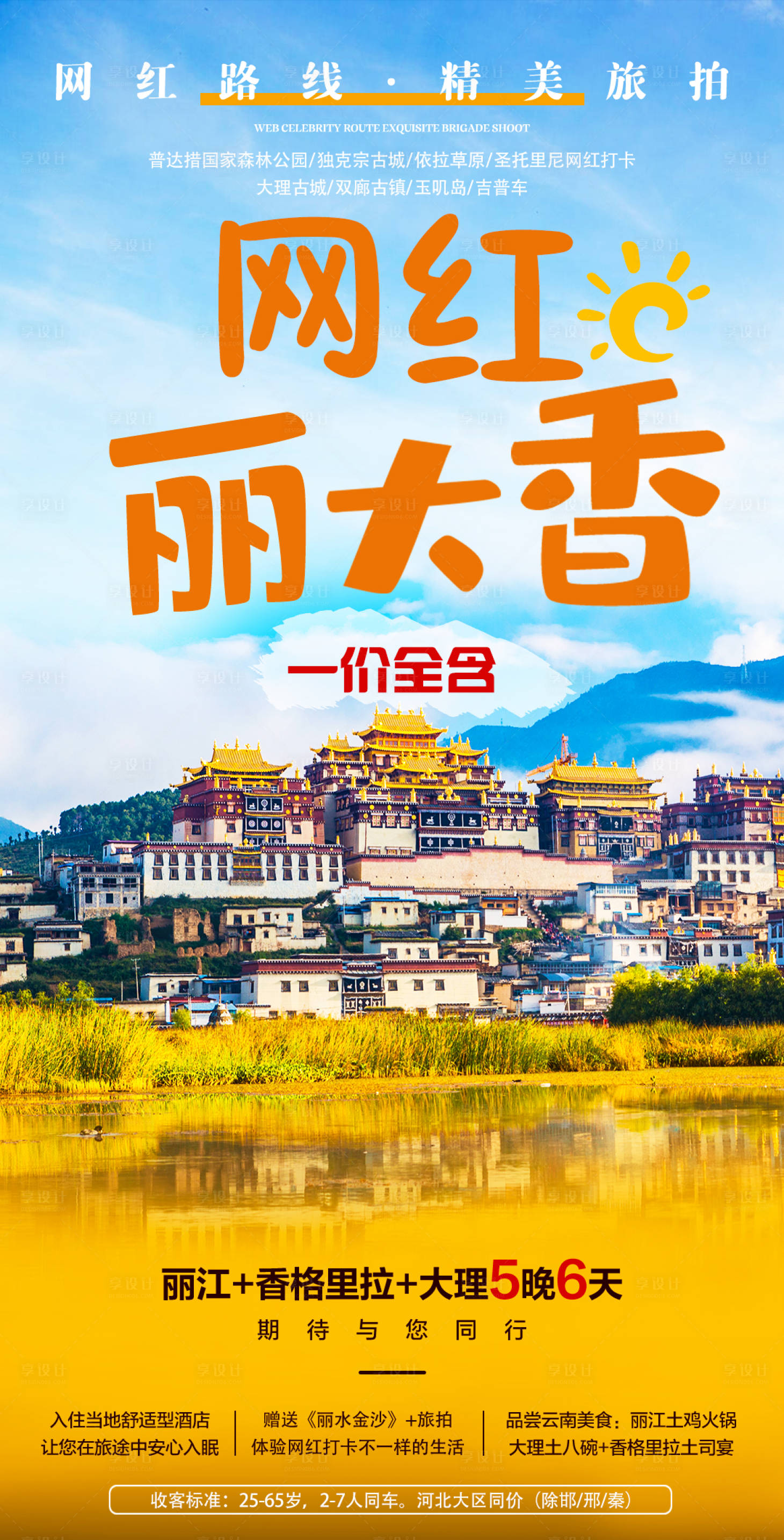 源文件下载【享设计】搜索编号：17180007098665150【云南旅游海报】