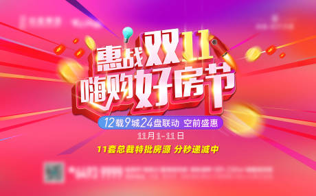 源文件下载【地产双十一海报】编号：46840007331484123