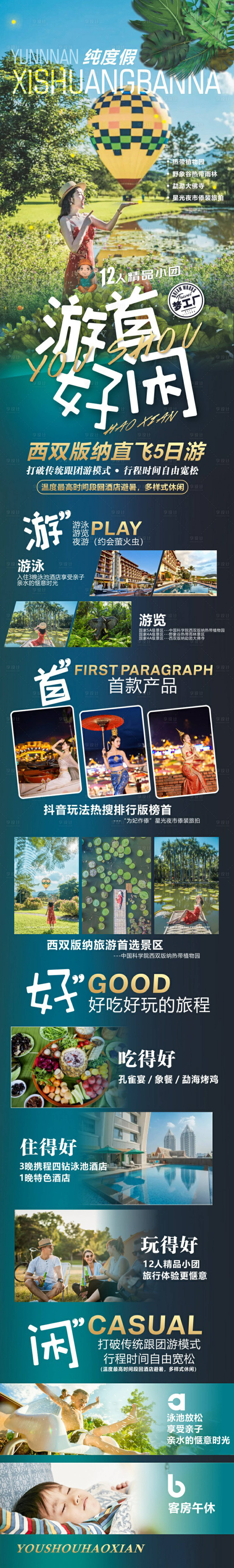 源文件下載【享設(shè)計(jì)】搜索編號(hào)：47740007116922698【西雙版納旅游海報(bào)長(zhǎng)圖】