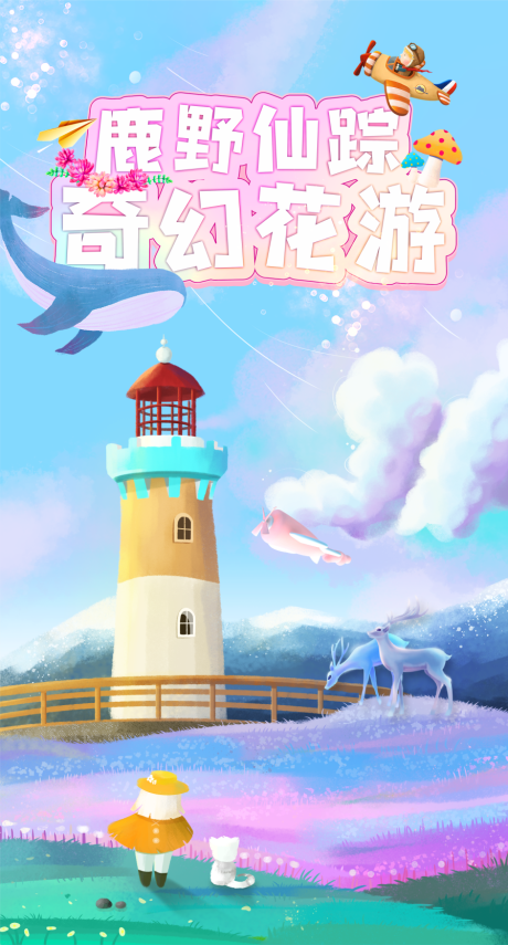源文件下载【童真花海插画海报】编号：26770007277853736