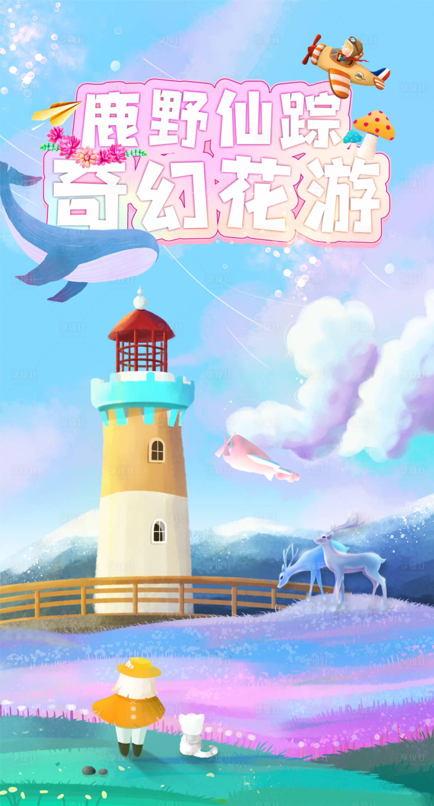 源文件下載【享設計】搜索編號：26770007277853736【童真花海插畫海報】