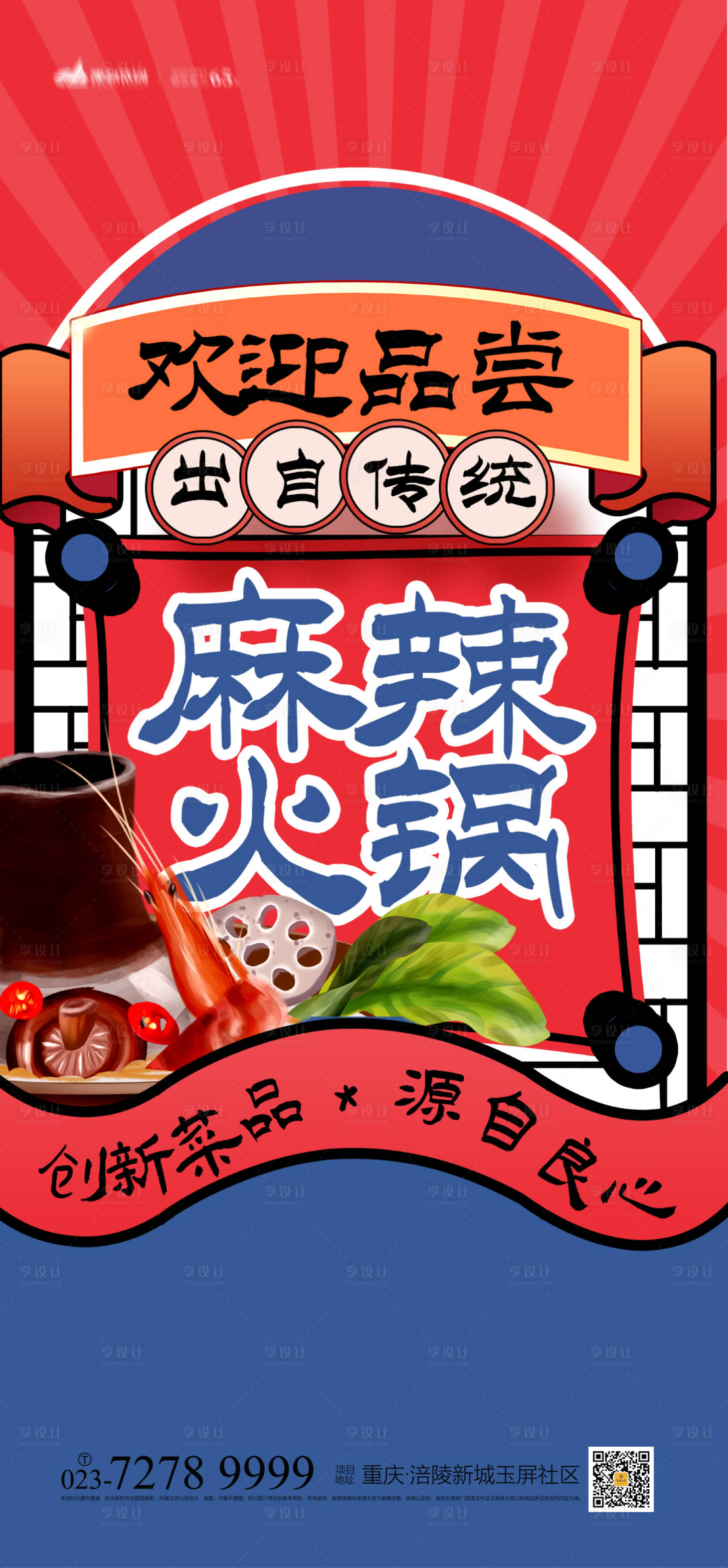 源文件下载【享设计】搜索编号：56970007151114836【麻辣火锅插画海报】