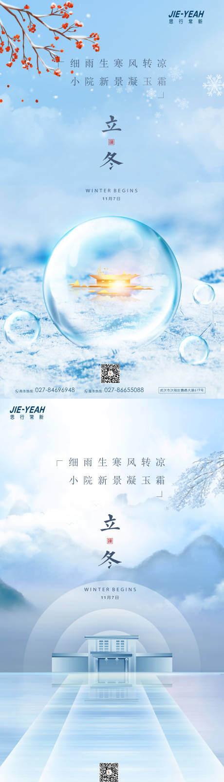 源文件下載【立冬節氣系列海報】編號：87910007088332869