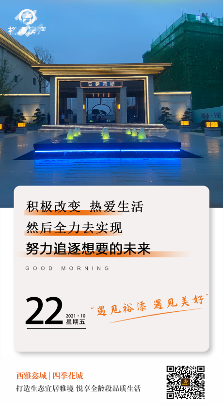 源文件下载【房地产早安实景海报】编号：15970007095767562