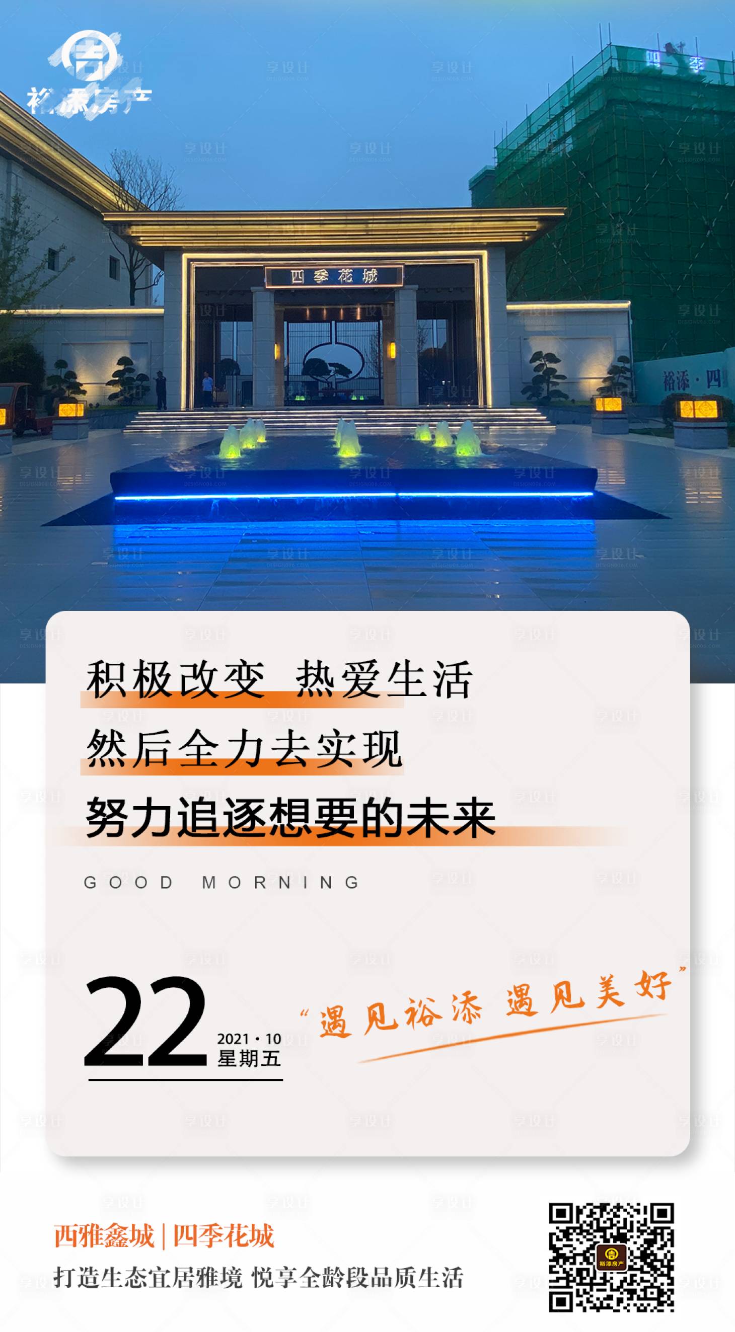 源文件下载【房地产早安实景海报】编号：15970007095767562