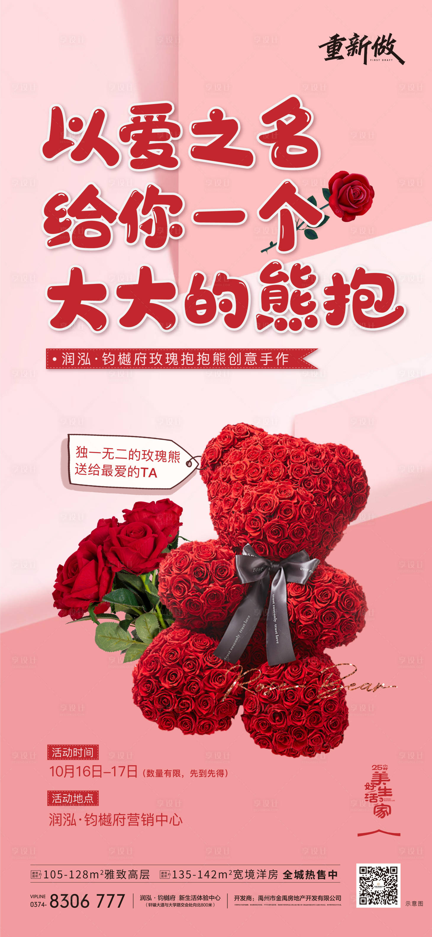 源文件下載【享設計】搜索編號：63250007396682994【DIY玫瑰熊暖場活動】