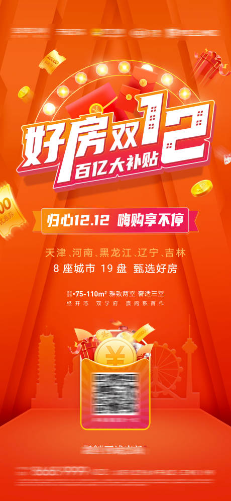 源文件下载【享设计】搜索编号：60290007333047861【地产双十二嗨购热销微信海报】