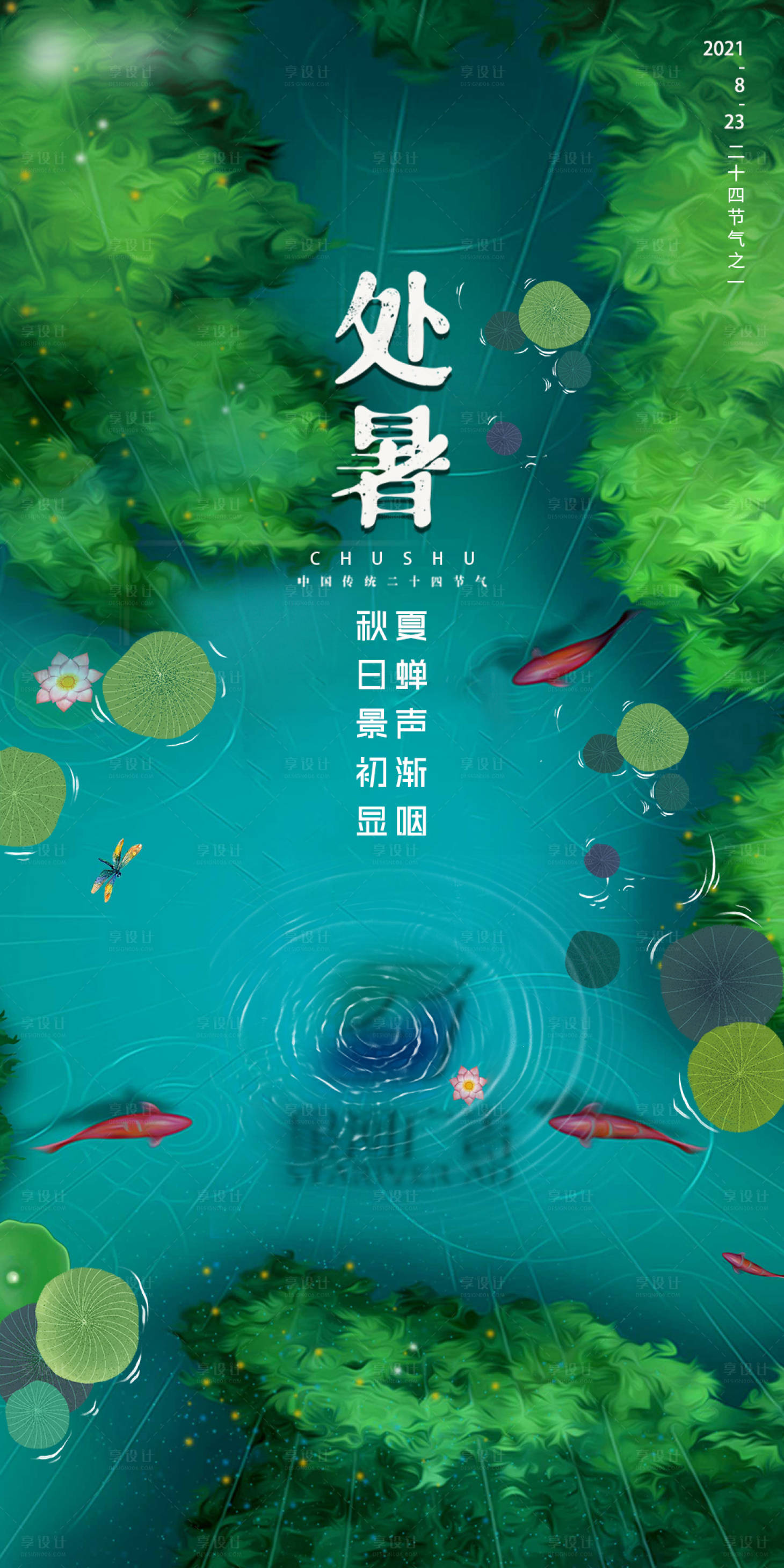 源文件下載【享設計】搜索編號：58220007107721103【處暑】