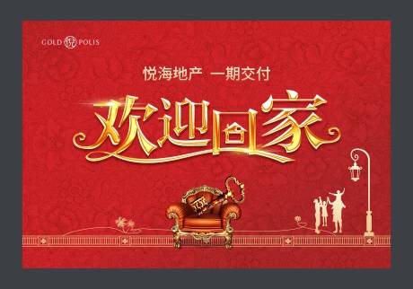源文件下载【地产交付欢迎回家海报】编号：44310007212564253
