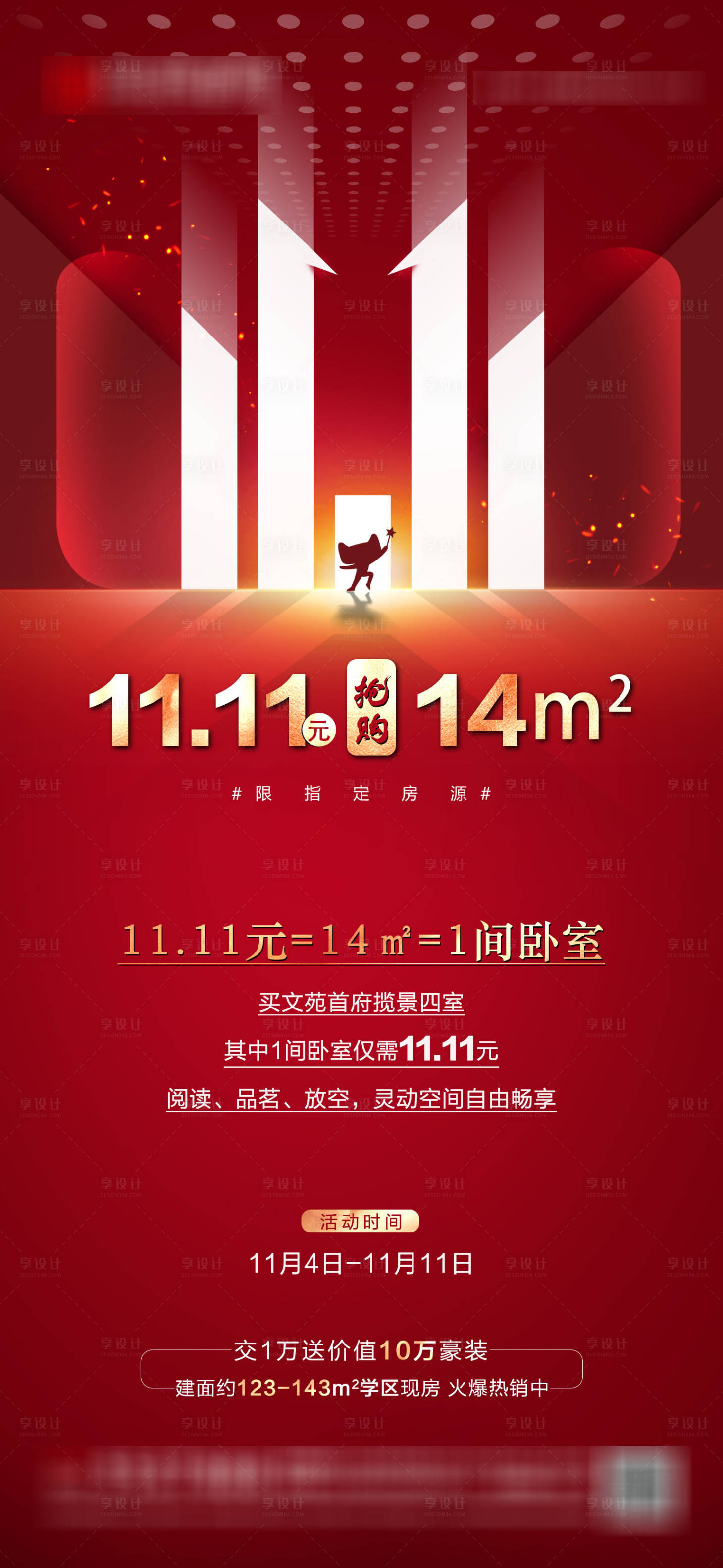 源文件下载【双11抢房节海报】编号：96610007153612031