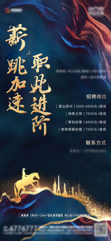 源文件下載【地產(chǎn)招聘海報】編號：88050007362519516