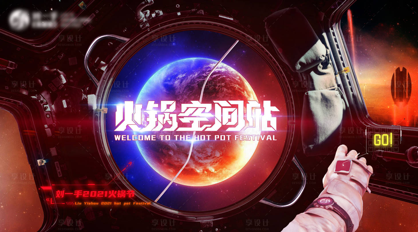 源文件下載【享設計】搜索編號：74190007275209739【火鍋空間站科幻活動展板】