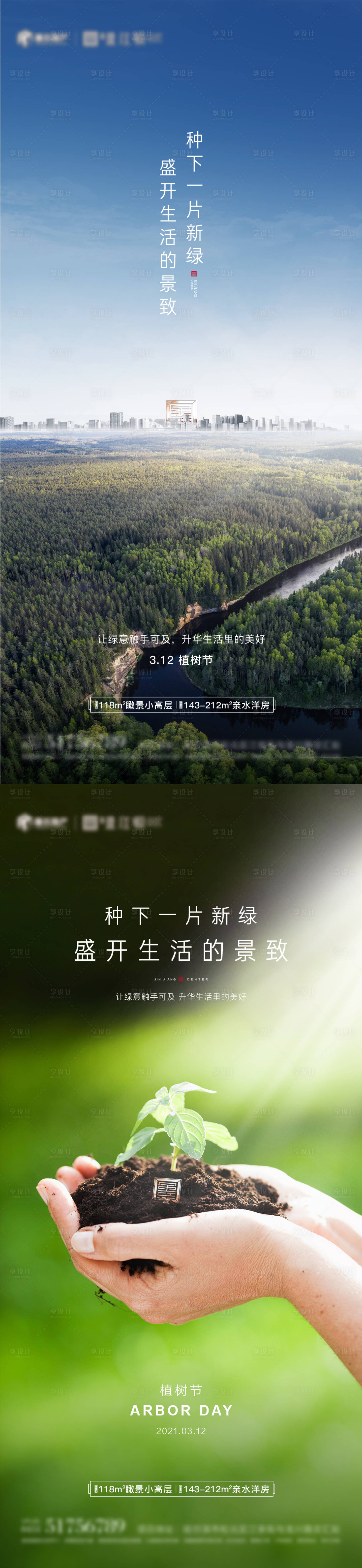 源文件下载【享设计】搜索编号：82770007190219987【植树节海报】