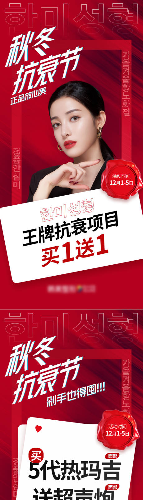源文件下载【医美整形秋冬抗衰节促销系列海报】编号：45990007434405099