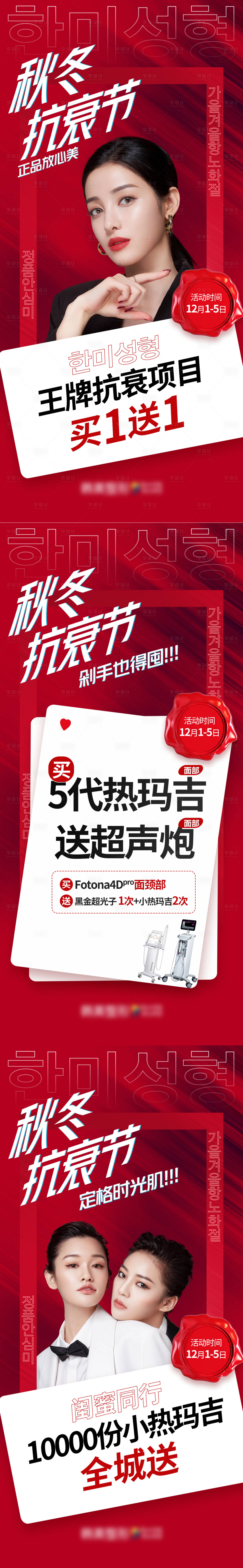 源文件下載【享設計】搜索編號：45990007434405099【醫美整形秋冬抗衰節促銷系列海報】
