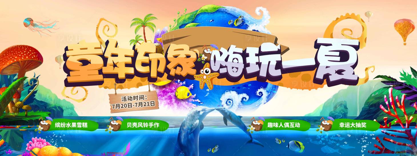 源文件下載【享設(shè)計(jì)】搜索編號(hào)：15200007091429117【海世界活動(dòng)畫面】