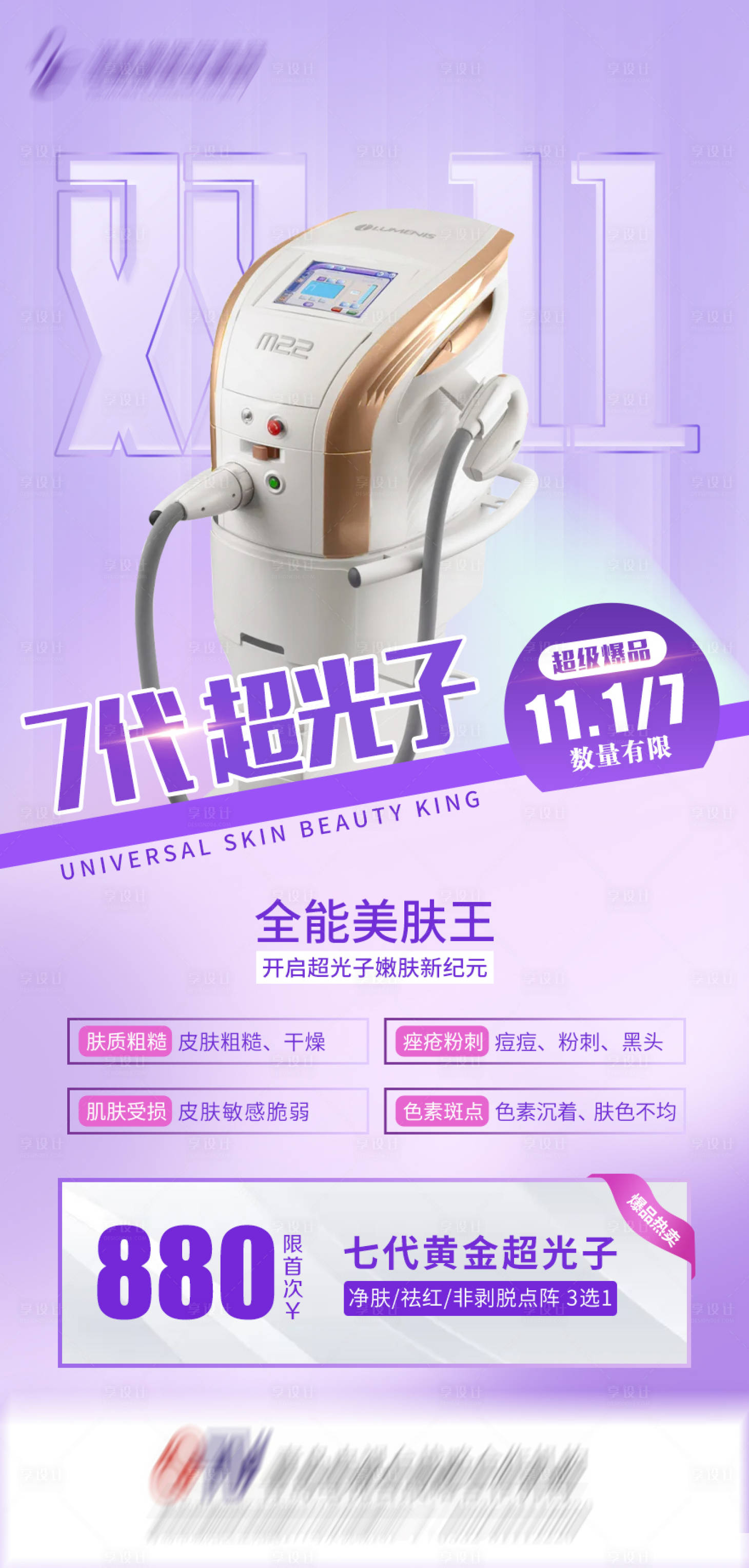 源文件下载【超光子仪器医美海报】编号：12240007164135128