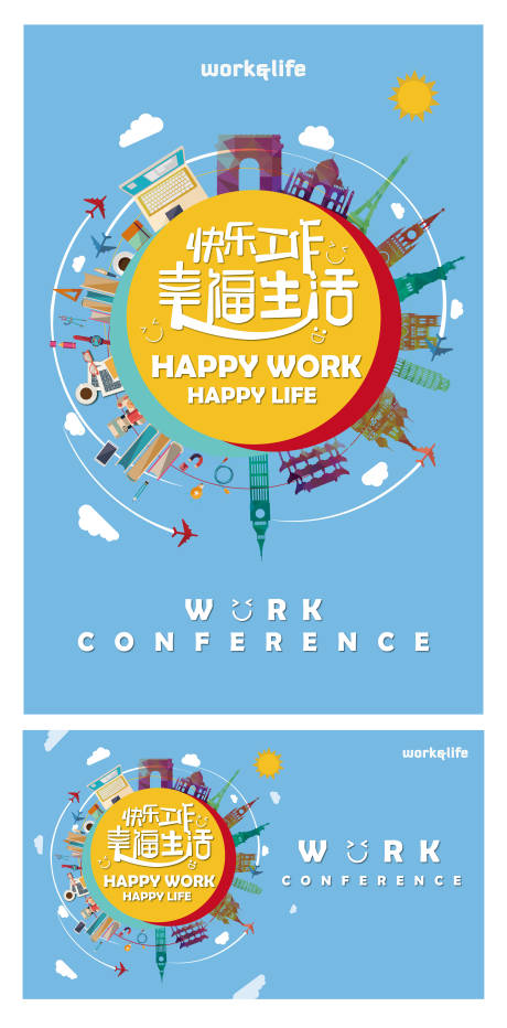 编号：20211103161509136【享设计】源文件下载-快乐工作幸福生活活动海报展板