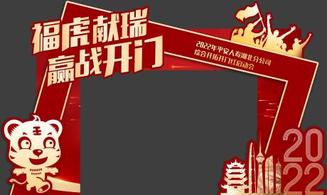 源文件下载【2022虎年开门红异形门头】编号：30020007450778961