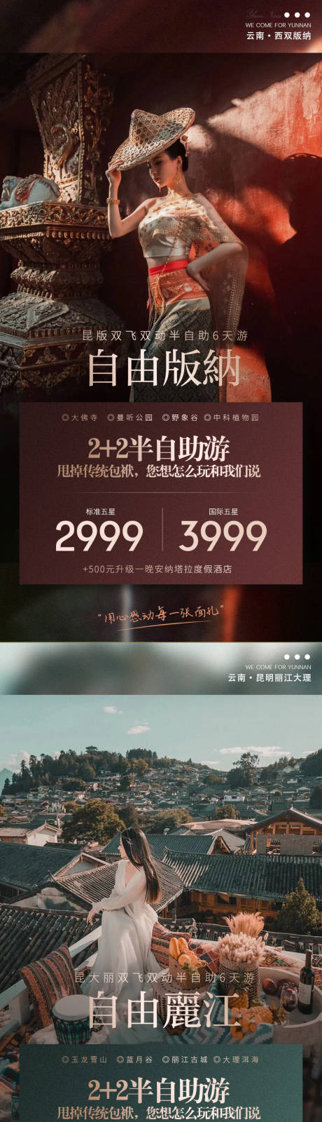 源文件下載【享設計】搜索編號：64720007408015857【云南昆明麗江大理西雙版納旅游海報】