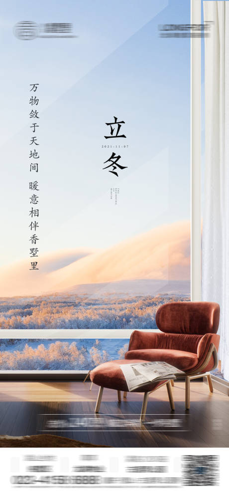 源文件下载【地产立冬海报】编号：66160007210111823