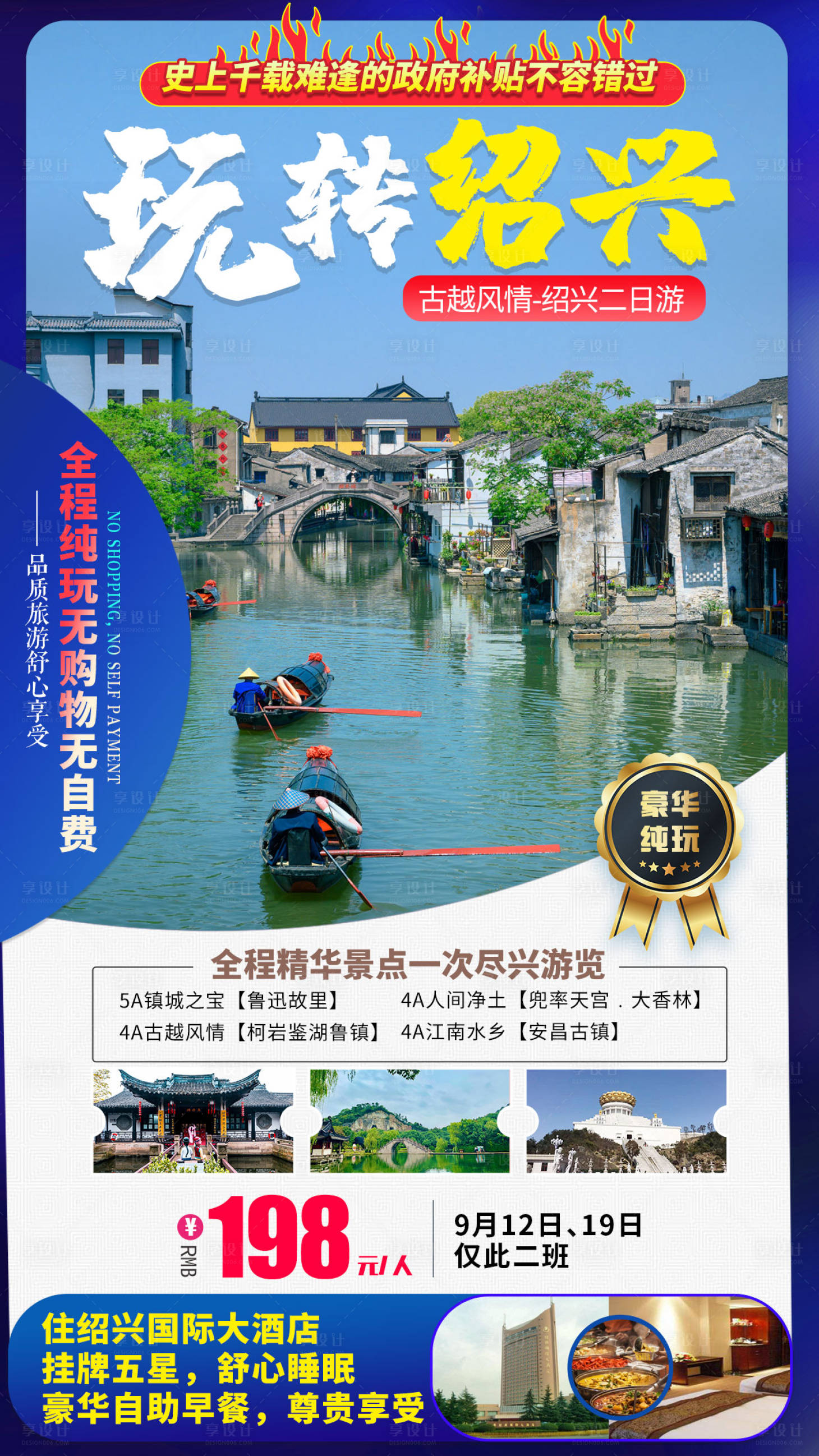 源文件下载【浙江绍兴旅游海报】编号：57360007123103789