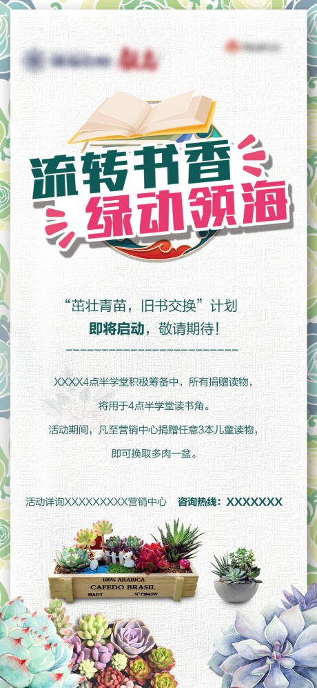 源文件下载【流动书香多肉地产活动海报】编号：56730007111631727
