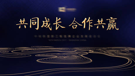 源文件下载【共同成长合作共赢大气线条会议展板】编号：72400000001567852
