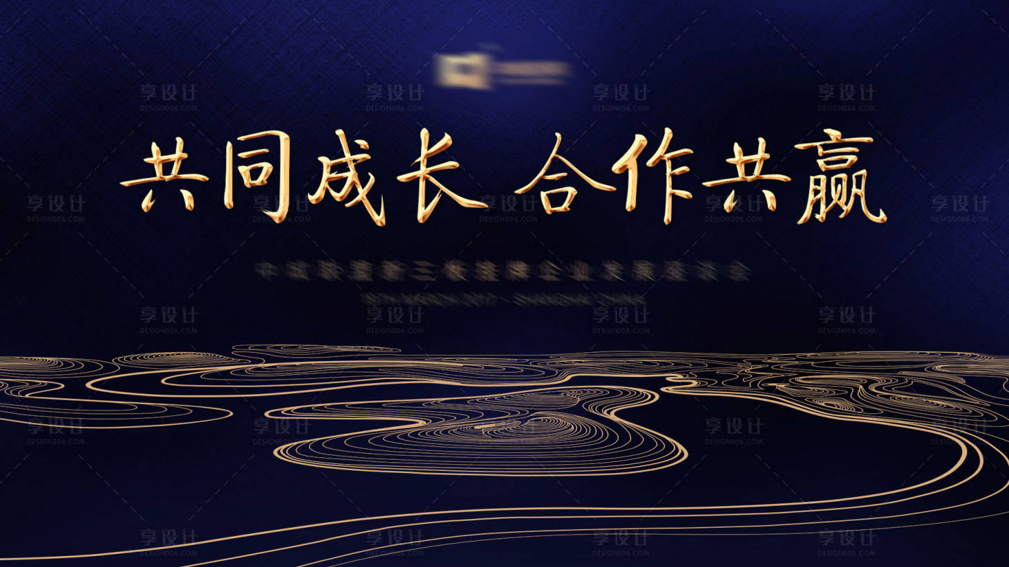 源文件下载【共同成长合作共赢大气线条会议展板】编号：72400000001567852