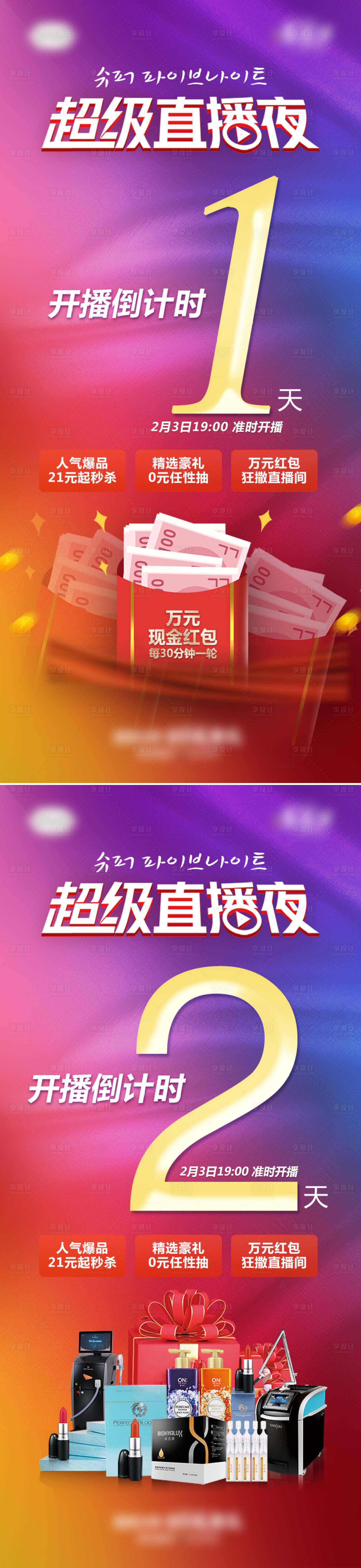 源文件下載【醫美年貨節超級直播夜倒計時海報】編號：96630007243911645