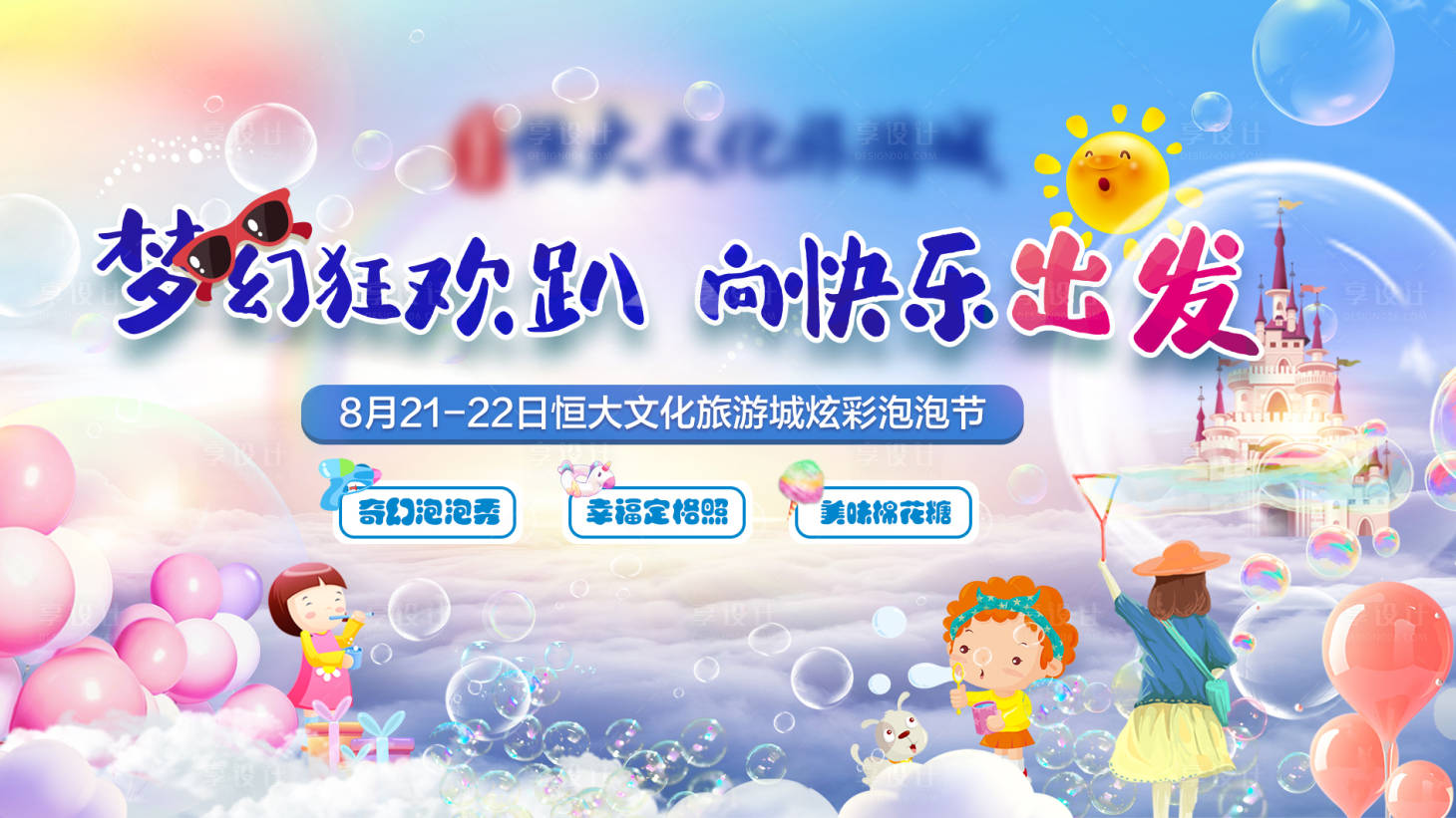 源文件下載【享設計】搜索編號：92490007154701883【泡泡節夢幻兒童活動背景板】