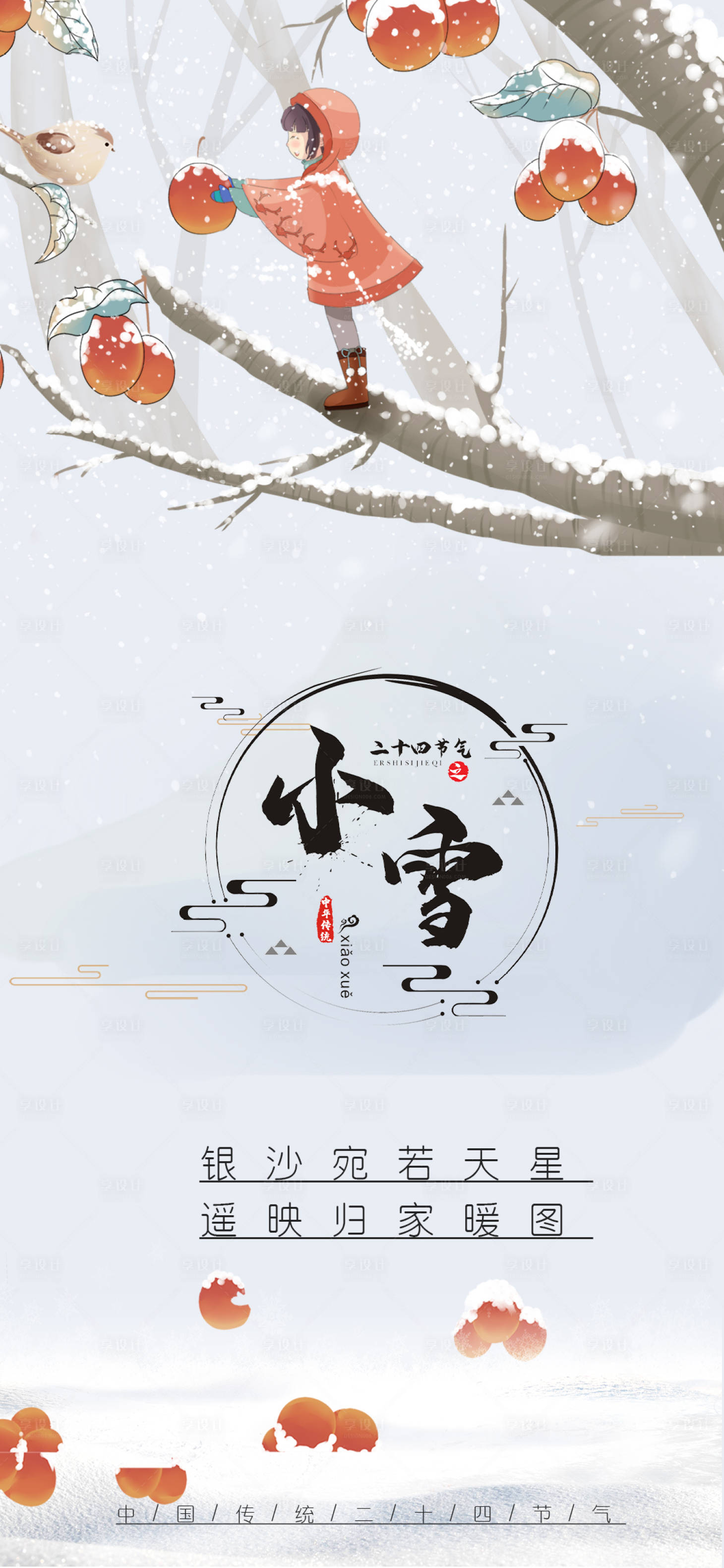 源文件下载【享设计】搜索编号：61920007257724421【小雪】