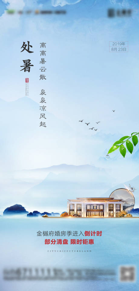 源文件下载【房地产新中式处暑节气单图】编号：55260007222916166