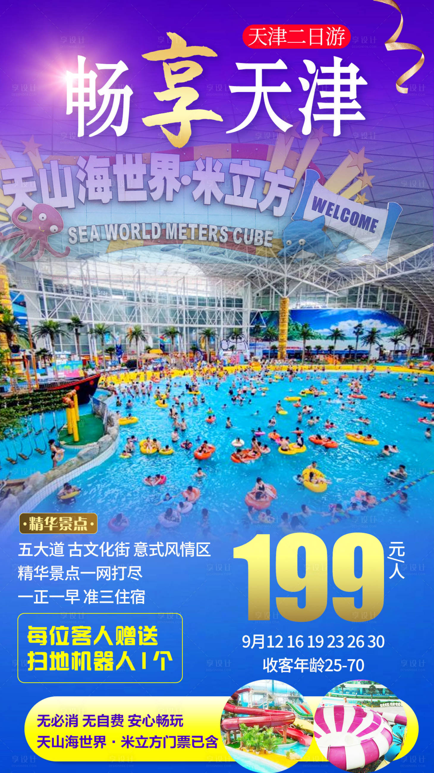 源文件下载【享设计】搜索编号：26390007154387246【天津天山海水世界旅游海报】