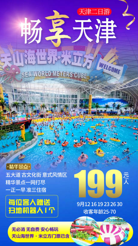 编号：20211108100526383【享设计】源文件下载-天津天山海水世界旅游海报