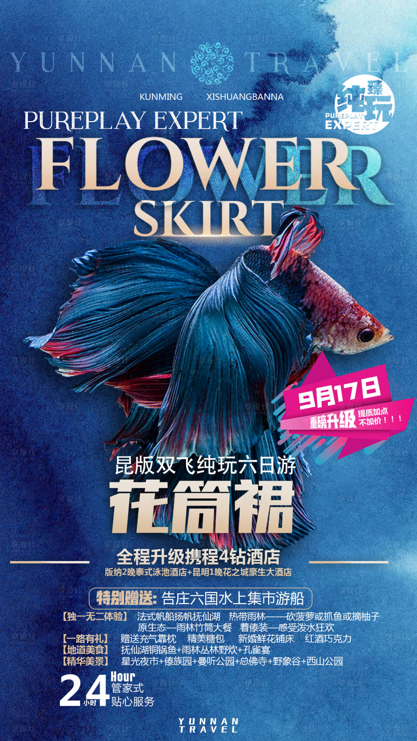源文件下载【享设计】搜索编号：95890007121782096【云南旅游海报】