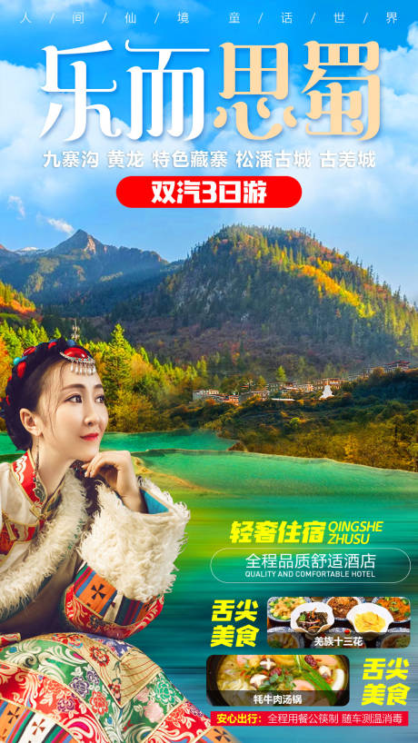 源文件下载【四川九寨沟黄龙旅游海报】编号：78040007065471919