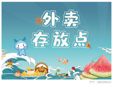 源文件下载【美食外卖存放点活动背景板】编号：79470007307242840
