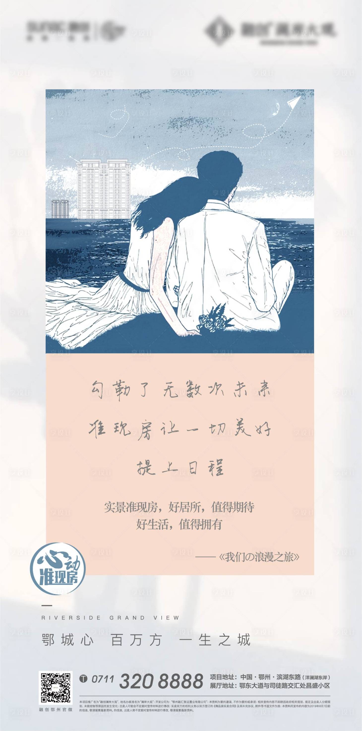 源文件下載【享設計】搜索編號：77050007062129650【地產準現房七夕海報】